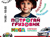  СЕМЕЙНЫЙ ПРАЗДНИК ОСЕНИ: «ПОТРОГАЙ ГРУЗОВИК!» ВНОВЬ В НОВОСИБИРСКЕ
