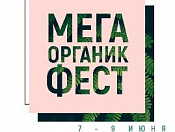 Фестиваль органичного стиля жизни c 7 по 9 июня