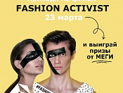 Любителей моды приглашают в «МЕГУ» на полузакрытое мероприятие 