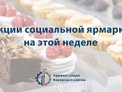 На этой неделе можно купить мясную продукцию со скидкой и попробовать конфеты на дегустации
