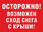Сход скопившихся на крыше снега и наледи очень опасен!