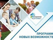  Социальный контракт - путь выхода из трудной жизненной ситуации