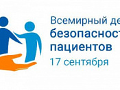 На календаре – неделя безопасности пациента