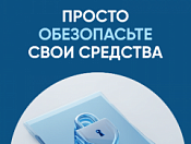 Просто обезопасьте свои средства