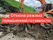 Отмена режима повышенной готовности 