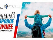 Выбирай здоровое будущее без наркотиков!