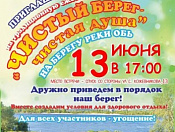 13 июня состоится акция «Чистый берег – чистая душа»