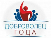 Идет прием заявок на ежегодный конкурс "Доброволец года"