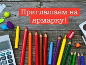 Приглашаем посетить школьную ярмарку
