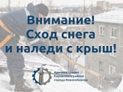 Будьте внимательнее на улице! Сход скопившихся на крыше снега и наледи очень опасен!