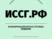 На территории Сибирского федерального округа запущен сайт «Информационная служба для слепоглухих»