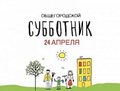 Общегородской субботник состоится 24 апреля