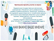 Приглашаем принять участие в опросе