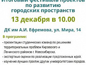 13 декабря состоится итоговый фестиваль в рамках проекта «SФЕРА ВЛИЯНИЯ: Университеты местным сообществам»