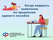 Когда подавать заявление на продление единого пособия