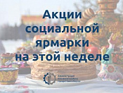 Социальная ярмарка приглашает за блинами и кондитеркой к Масленице