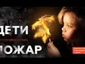 Берегите детей от пожара