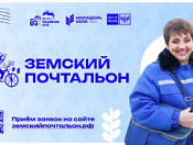 В рамках федерального партийного проекта "Российское село" стартовал запуск Всероссийского конкурса "Земский почтальон"