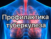 Защитим детей от туберкулеза!