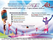 Продолжается прием заявок на участие в онлайн-фестивале вокального искусства «Город трудовой доблести – Город наших побед»