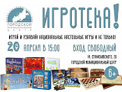Межнациональный центр зовёт сыграть в настольные игры по субботам