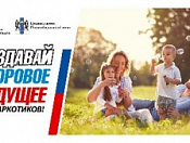 Создавай здоровое будущее без наркотиков!