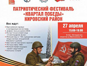Приглашаем на патриотический фестиваль «Квартал Победы»