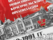 Комсомолу Новосибирской области - 100 лет