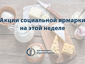 Попробовать молочные продукты и купить со скидкой мясные полуфабрикаты можно с 12 по 16 февраля