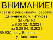Движение по улице Петухова будет закрыто!
