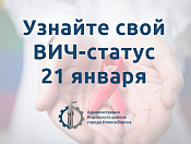 Проверить свой ВИЧ-статус можно 21 января