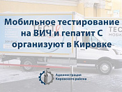 Мобильная станция тестирования на ВИЧ и гепатит С приедет на Северо-Чемской 20 декабря