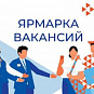 Приглашаем посетить Городскую ярмарку вакансий