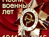 Песни военных лет
