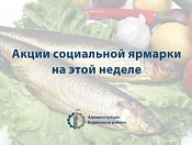 Акции социальной ярмарки с 15 по 19 января