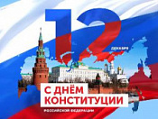 День Конституции Российской Федерации