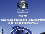 Конкурс «Лучшее малое предприятие (предприниматель) года города Новосибирска»   
