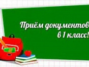 Прием заявлений в первый класс на 2021/2022 учебный год начнётся 1 апреля