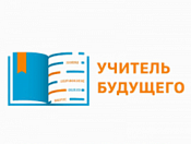 До 25 января принимаются заявки на участие в конкурсе «Учитель будущего. Студенты»