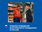 Правила поведения иностранного гражданина в России