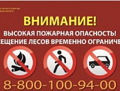 Особый противопожарный режим!