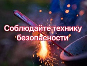 Будьте осторожны при использовании пиротехники