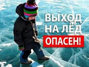 Будьте осторожны на льду!