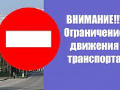 Временное ограничение движения транспорта