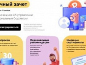 Горожане могут проверить свою финансовую грамотность на онлайн-зачете