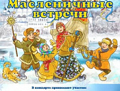  Концертная программа «Масленичные встречи», посвящённая празднованию "Масленицы»