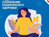 С 6 по 12 октября проходит неделя сохранения психического здоровья