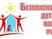 Безопасное детство