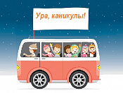 Бесплатный проезд школьников в дни зимних каникул