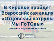 В Кировском районе пройдет Всероссийская акция «Отцовский патруль. Мы ГоТОвы» 